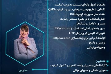  دوره تخصصی تشریح الزامات ISO 9001:2015