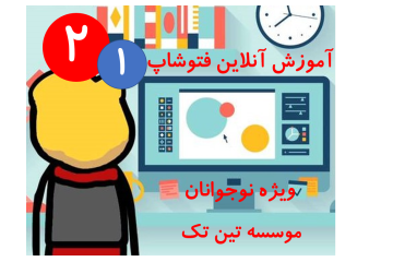 2 امین دوره هنر دیجیتال فتوشاپ ترم یک نوجوان تین تک