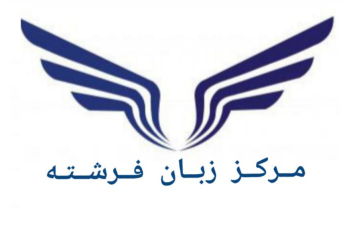 آ»وزشگاه زبان فرشتهF3