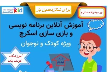 آموزش آنلاین برنامه نویسی اسکرچ پیشرفته (شانزدهمین بار) کودک تک