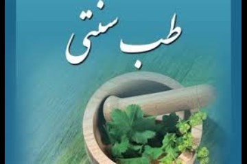 آموزش آنلاین طب سنتی مقدماتی ( مزاج شناسی)(کد 23)