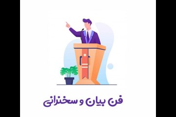 آموزش آنلاین فن بيان و سخنوری (بزرگسالان)
