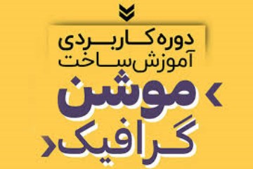 آموزش آنلاین موشن گرافیک کد 23