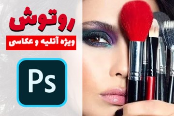 دوره آنلاین آموزش روتوش و فتوشاپ ویژه آتلیه و عکاسی