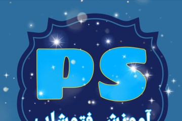 آموزش فتوشاپ سریع و حرفه ای