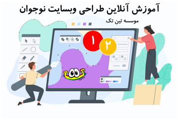 اولین دوره طراحی وب سایت آنلاین ترم 2 نوجوان تین تک