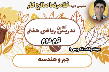 ترم دوم پاییزه ریاضی هفتم