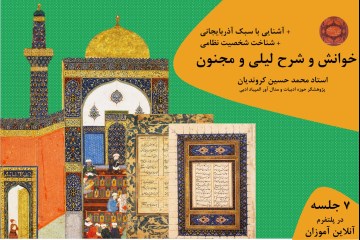 خوانش و شرح لیلی و مجنون نظامی