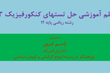 دانلود فیلم آموزشی حل تستهای کنکور ۵ سال اخیر درس فیزیک ۳ پایه ۱۲ رشته ریاضی 