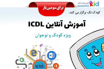 دوره آموزش آنلاین کامپیوتر (ICDL) کودکان و نوجوانان (برای سومین بار) کودک تک