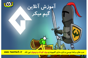 دوره آنلاین بازی سازی و برنامه نویسی گیم میکر نوجوان