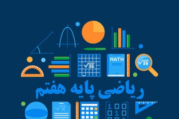 ریاضی هفتم آموزش زاویه های فصل 4