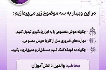 وبینار یادگیری در عصر هوش مصنوعی (ویژه والدین)