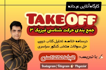 کارگاه حرکت شناسی فیزیک دوازدهم | Take Off