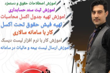 کارگاه  حقوق و دستمزد 