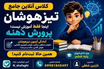کلاس آنلاین جامع تیزهوشان 