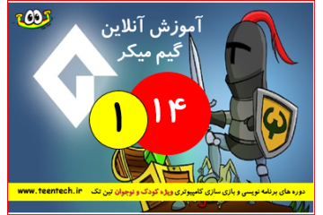 ۱۶  امین دوره آنلاین گیم میکر ترم 1  کودک و نوجوان تین تِک