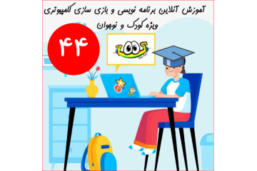 ۴۴  امین دوره آنلاین اسکرچ پیشرفته کودک و نوجوان تین تِک
