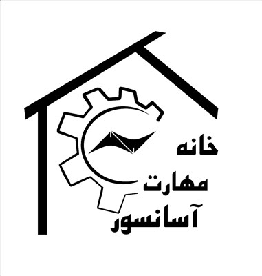 خانه مهارت آسانسور