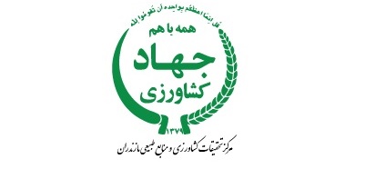 مرکز تحقیقات و آموزش کشاورزی مازندران