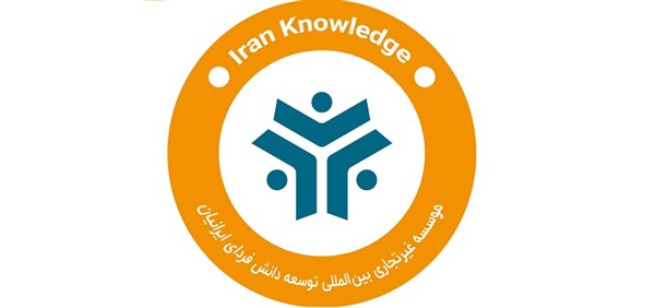 موسسه بین المللی ایران نالج