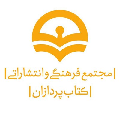 موسسه فرهنگی انتشاراتی کتاب پردازان