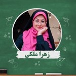 زهرا ملکی