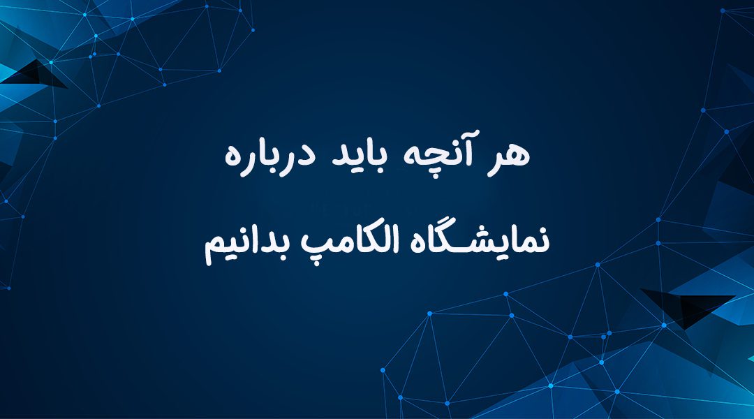 نمایشگاه بین المللی الکامپ