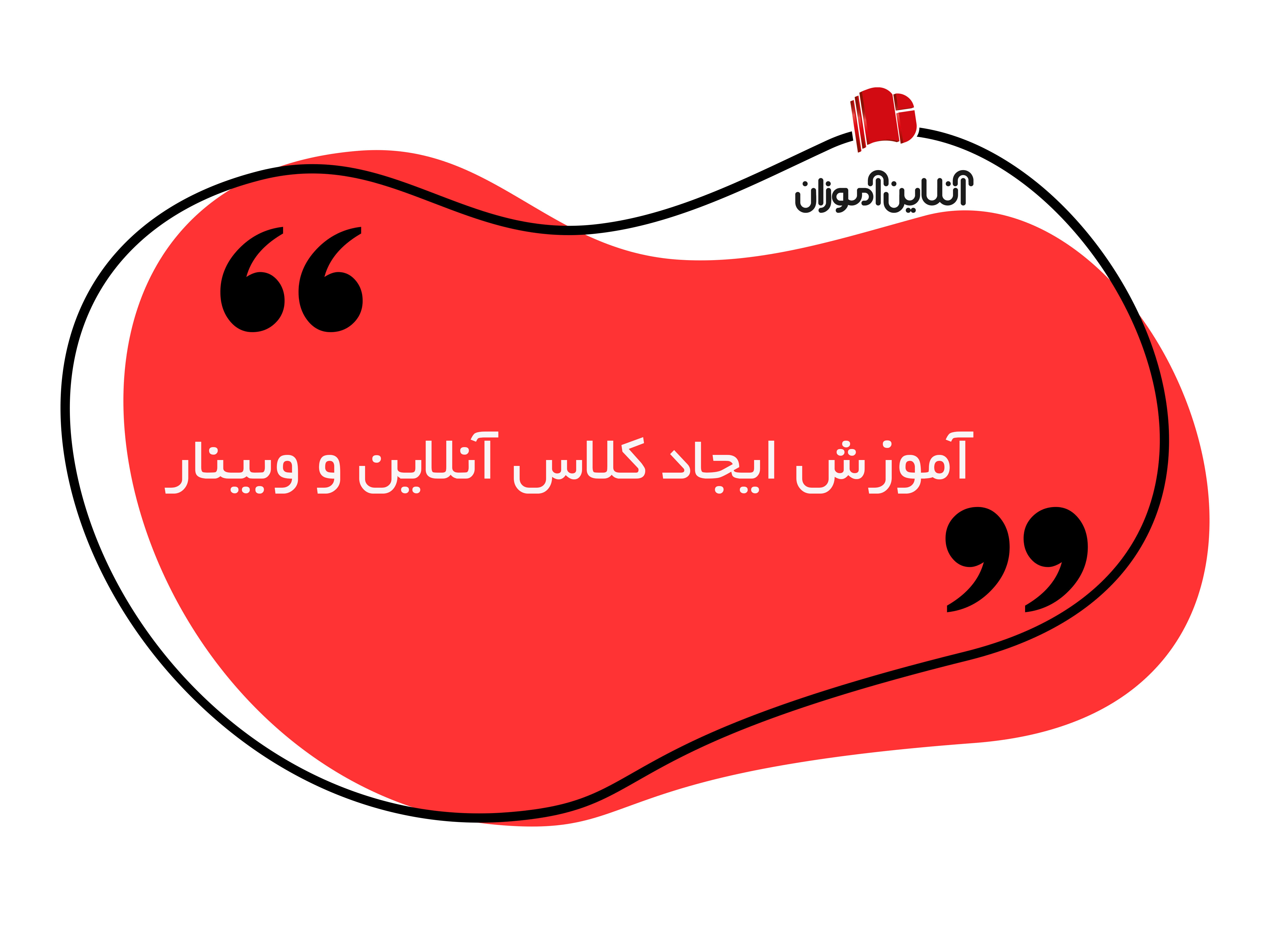 آموزش ایجاد کلاس آنلاین، وبینار(فیلم 10روز رایگان)
