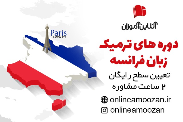 آموزش زبان فرانسوی ، تعیین سطح + مشاروه رایگان 