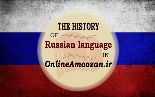تاریخچه زبان روسی