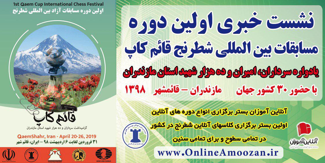 مسابقات بین‌المللی شطرنج با همکاری آنلاین آموزان
