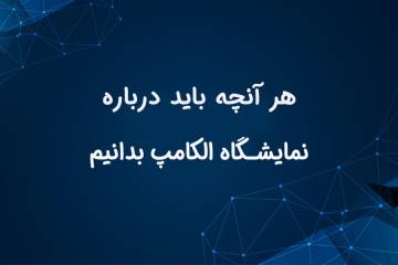  نمایشگاه بین المللی الکامپ