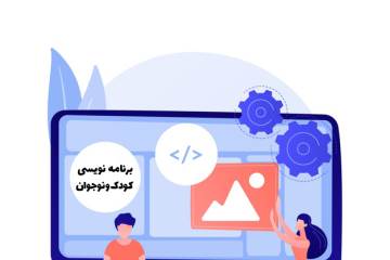 آموزش برنامه نویسی به کودکان و نوجوانان