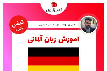 آموزش زبان آلمانی از سطح صفر