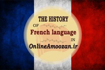 تاریخچه زبان فرانسوی