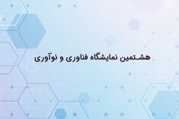 معرفی رویداد اینوتکس