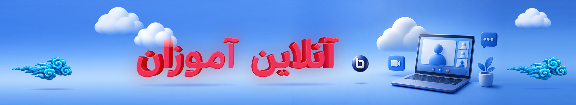 آنلاین آموزان